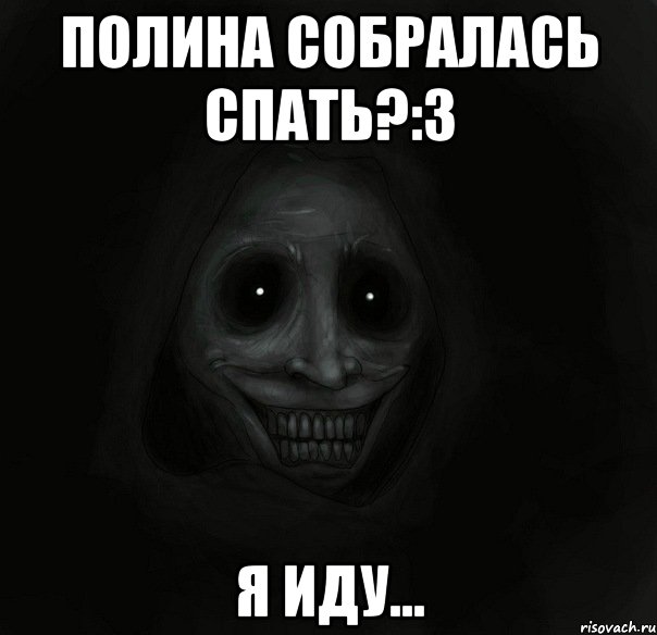 Полина собралась спать?:3 Я иду..., Мем Ночной гость