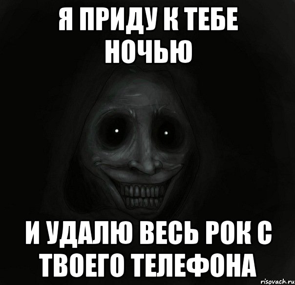 Я приду к тебе ночью и удалю весь рок с твоего телефона, Мем Ночной гость