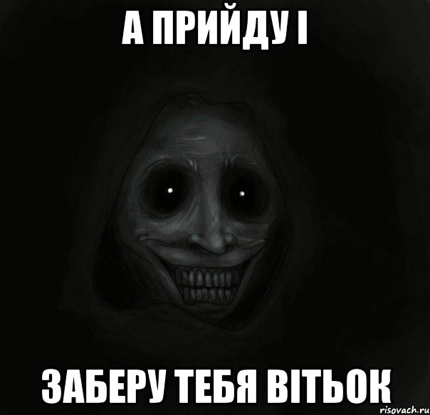 А прийду і Заберу тебя вітьок, Мем Ночной гость