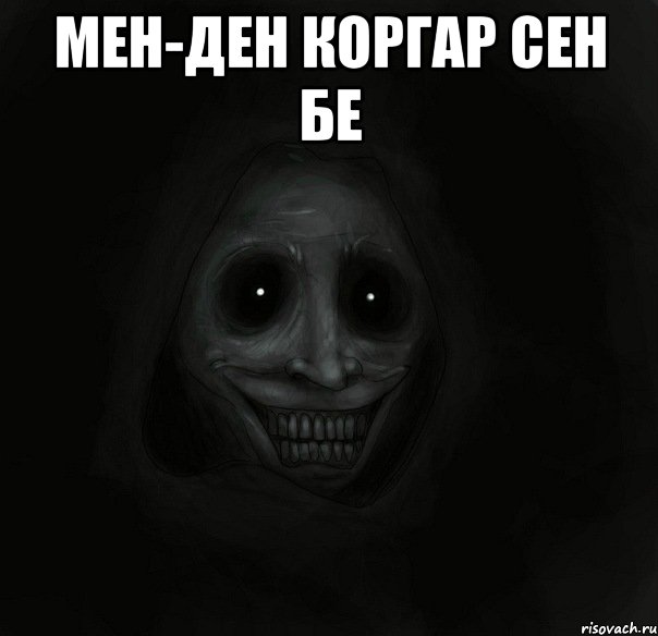 мен-ден коргар сен бе , Мем Ночной гость