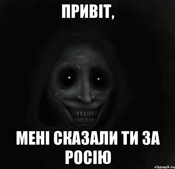 привіт, мені сказали ти за росію, Мем Ночной гость