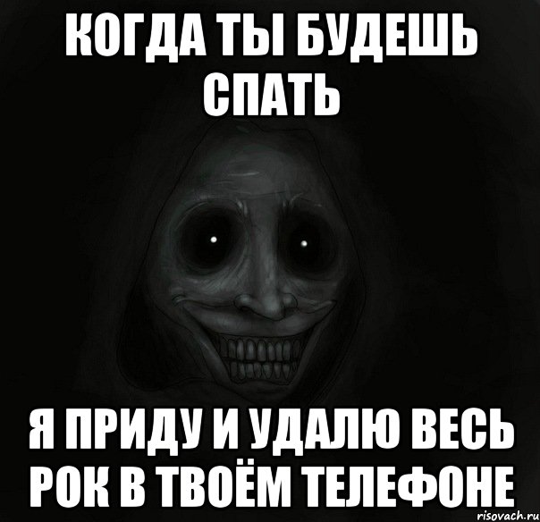 когда ты будешь спать я приду и удалю весь рок в твоём телефоне, Мем Ночной гость