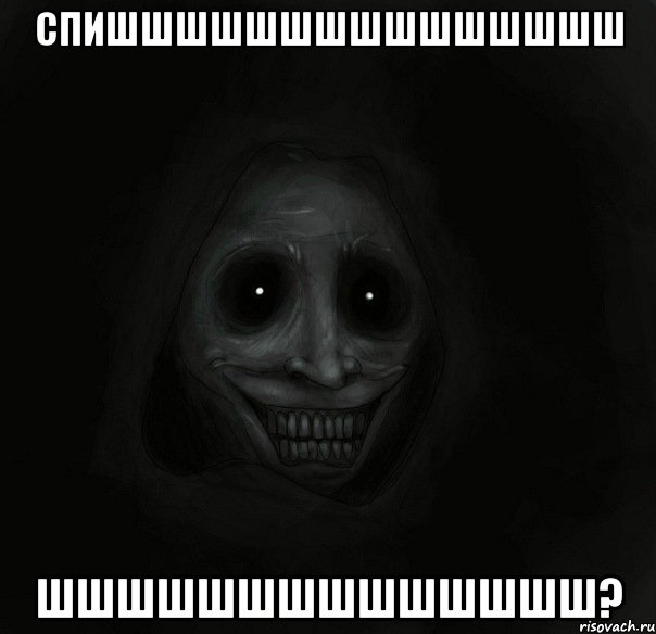 спишшшшшшшшшшшшшшш шшшшшшшшшшшшшш?, Мем Ночной гость