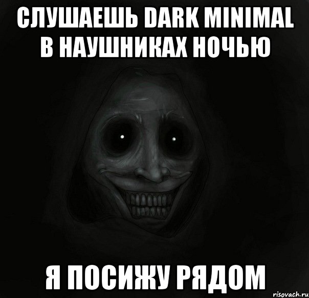 СЛУШАЕШЬ DARK MINIMAL В НАУШНИКАХ НОЧЬЮ Я ПОСИЖУ РЯДОМ, Мем Ночной гость