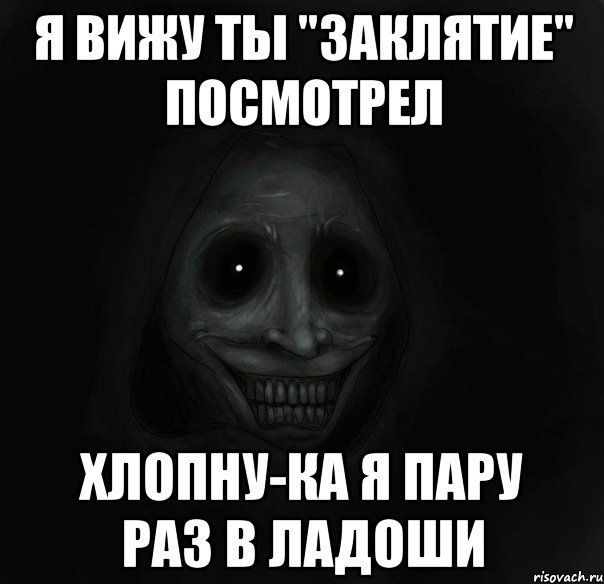 Я вижу ты "Заклятие" посмотрел хлопну-ка я пару раз в ладоши, Мем Ночной гость