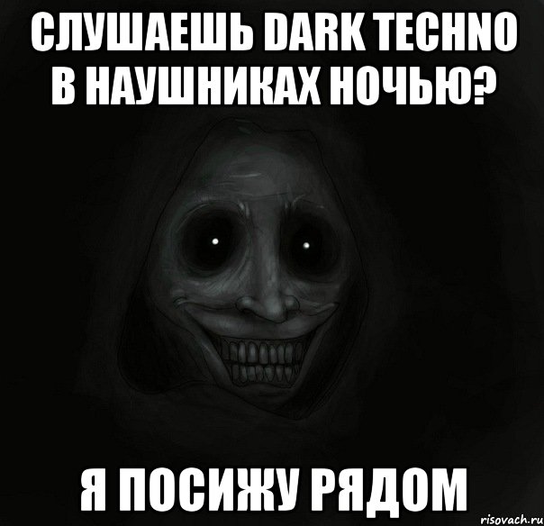 Слушаешь dark techno в наушниках ночью? я посижу рядом, Мем Ночной гость