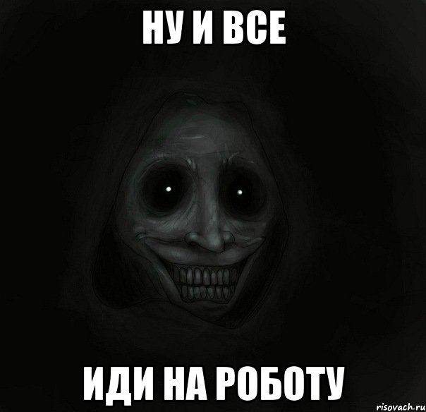 Ну и все Иди на Роботу, Мем Ночной гость
