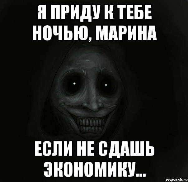 Я приду к тебе ночью, Марина если не сдашь экономику..., Мем Ночной гость