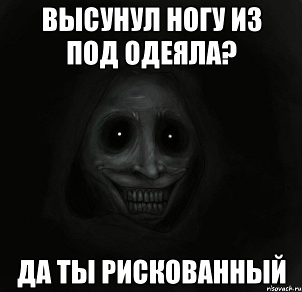 высунул ногу из под одеяла? да ты рискованный, Мем Ночной гость