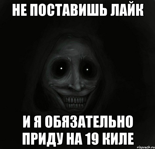 Не поставишь лайк И я обязательно приду на 19 киле, Мем Ночной гость