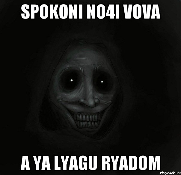 spokoni no4i vova a ya lyagu ryadom, Мем Ночной гость