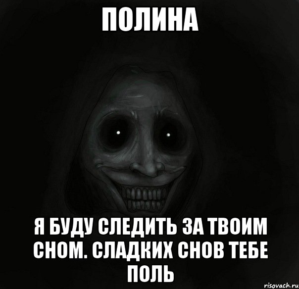 Полина Я буду следить за твоим сном. Сладких снов тебе Поль, Мем Ночной гость