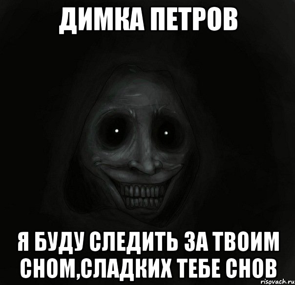 Димка Петров я буду следить за твоим сном,сладких тебе снов, Мем Ночной гость