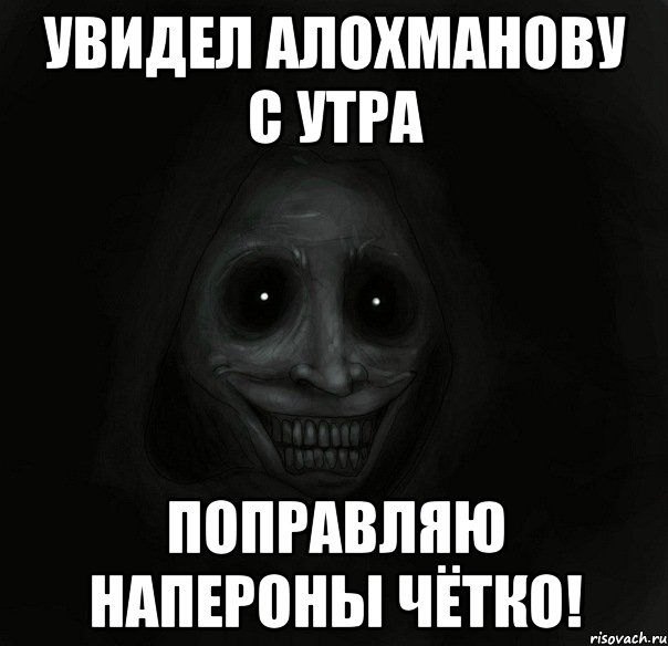 Увидел Алохманову с утра Поправляю напероны чётко!, Мем Ночной гость