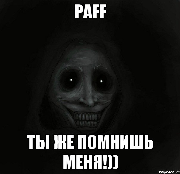 Paff Ты же помнишь меня!)), Мем Ночной гость