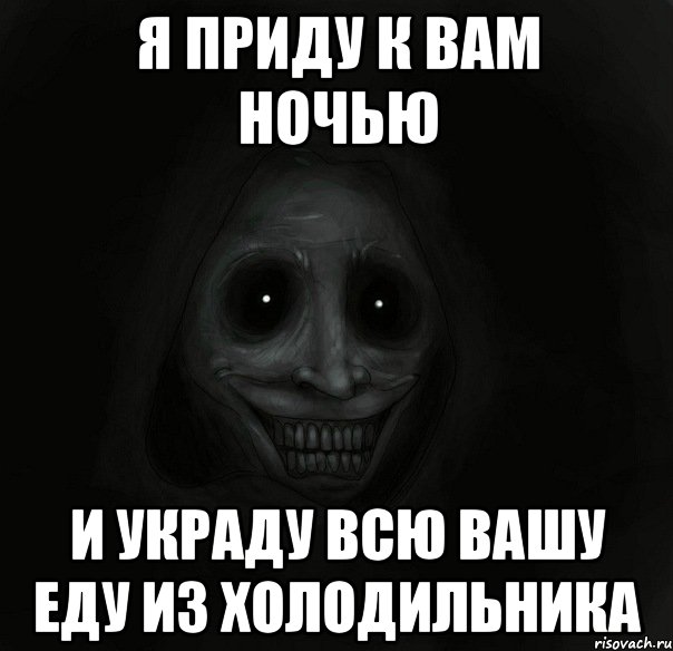 Я приду к вам ночью И украду всю вашу еду из холодильника, Мем Ночной гость