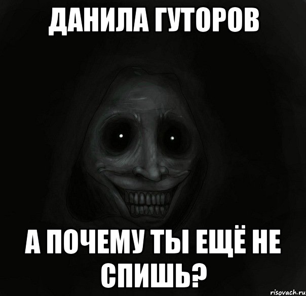 ДАНИЛА ГУТОРОВ А ПОЧЕМУ ТЫ ЕЩЁ НЕ СПИШЬ?, Мем Ночной гость