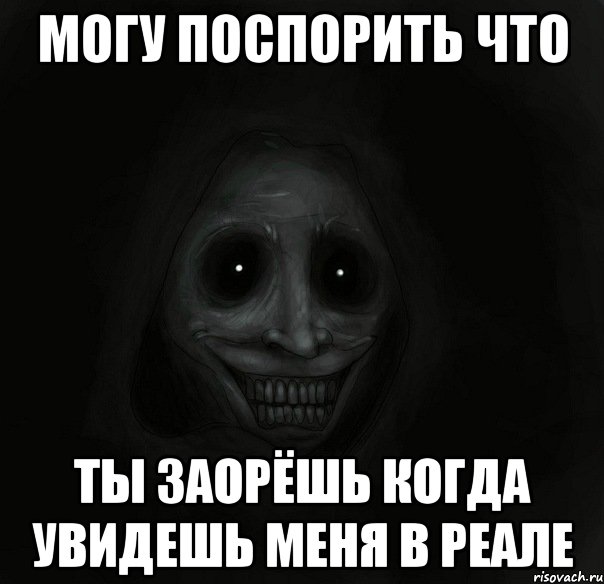 Могу поспорить что Ты заорёшь когда увидешь меня в реале, Мем Ночной гость