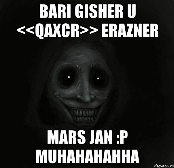 bari gisher u <<qaxcr>> erazner MArs jan :P muhahahahha, Мем Ночной гость