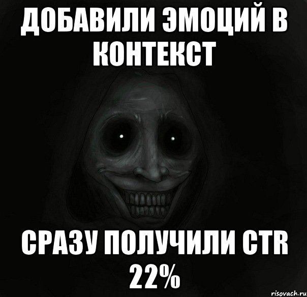 Добавили эмоций в контекст Сразу получили CTR 22%, Мем Ночной гость