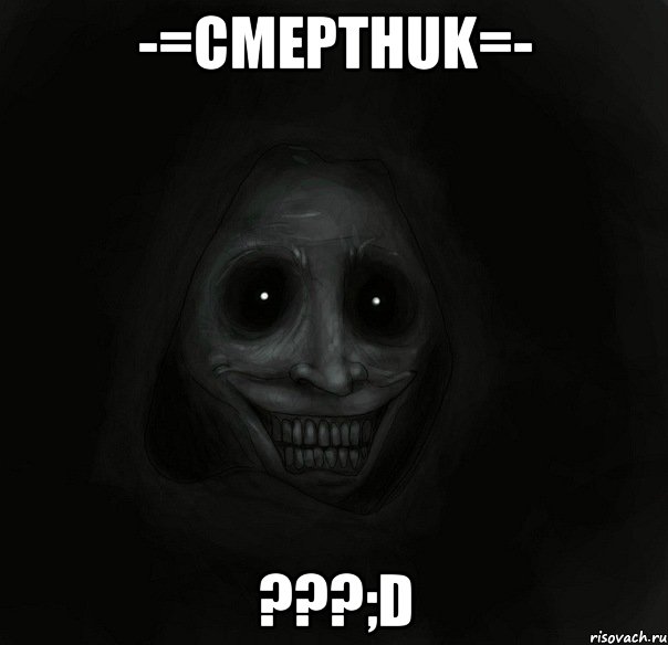 -=cMepTHuk=- ???;D, Мем Ночной гость