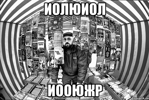 иолюиол иооюжр