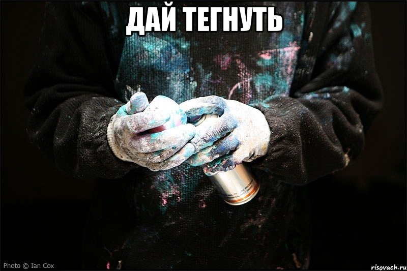 Дай тегнуть 