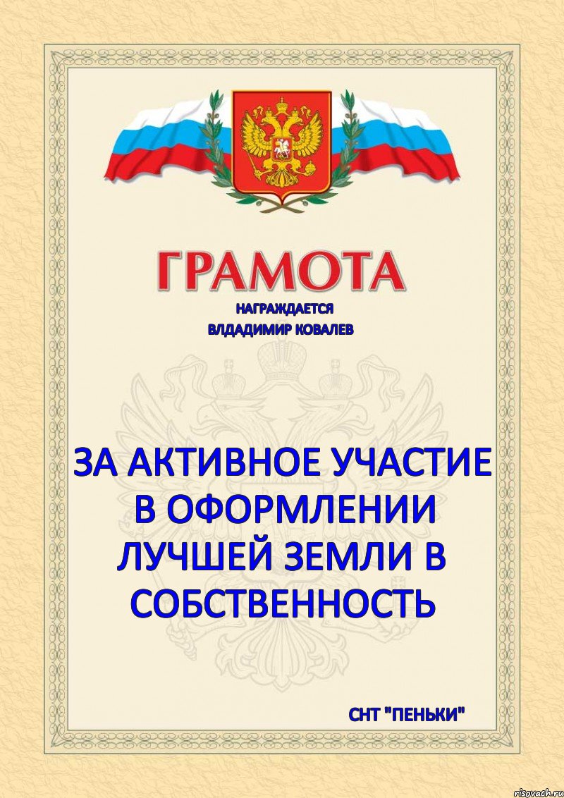 награждается ВЛДАДИМИР КОВАЛЕВ  за активное участие в оформлении лучшей земли в собственность СНТ "ПЕНЬКИ", Комикс Грамота