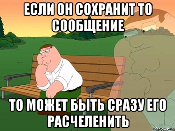 Если он сохранит то сообщение то может быть сразу его расчеленить, Мем Задумчивый Гриффин