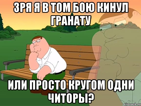 зря я в том бою кинул гранату или просто кругом одни читоры?, Мем Задумчивый Гриффин