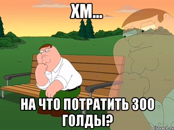 Хм... На что потратить 300 голды?, Мем Задумчивый Гриффин