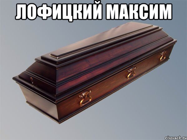лофицкий максим 