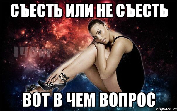 съесть или не съесть вот в чем вопрос