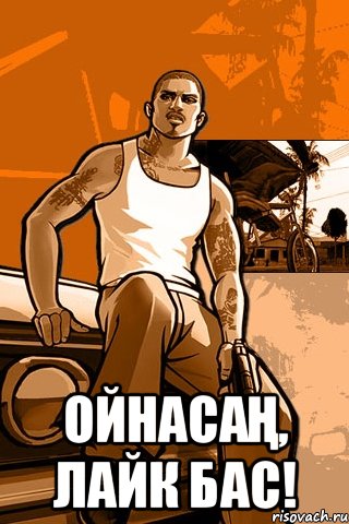  Ойнасаң, лайк бас!, Мем GTA