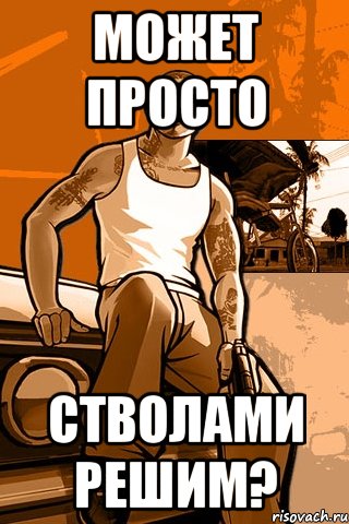 Может просто Стволами решим?, Мем GTA