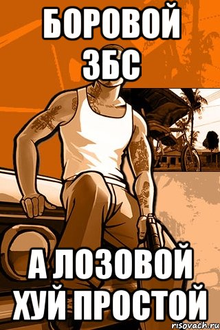 Боровой збс А лозовой хуй простой, Мем GTA