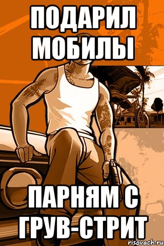 Подарил мобилы парням с грув-стрит, Мем GTA