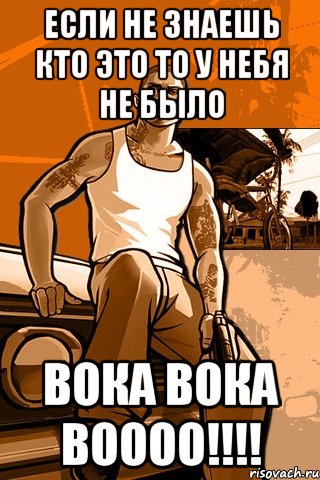 Если не знаешь кто это то у небя не было Вока Вока Воооо!!!!, Мем GTA