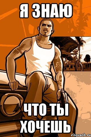 я знаю что ты хочешь, Мем GTA