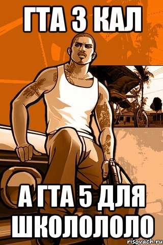 Гта 3 кал а гта 5 для школололо, Мем GTA