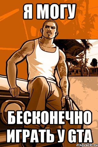 Я могу бесконечно играть у GTA, Мем GTA