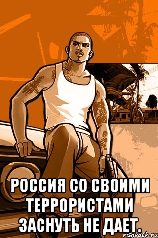  Россия со своими террористами заснуть не дает., Мем GTA