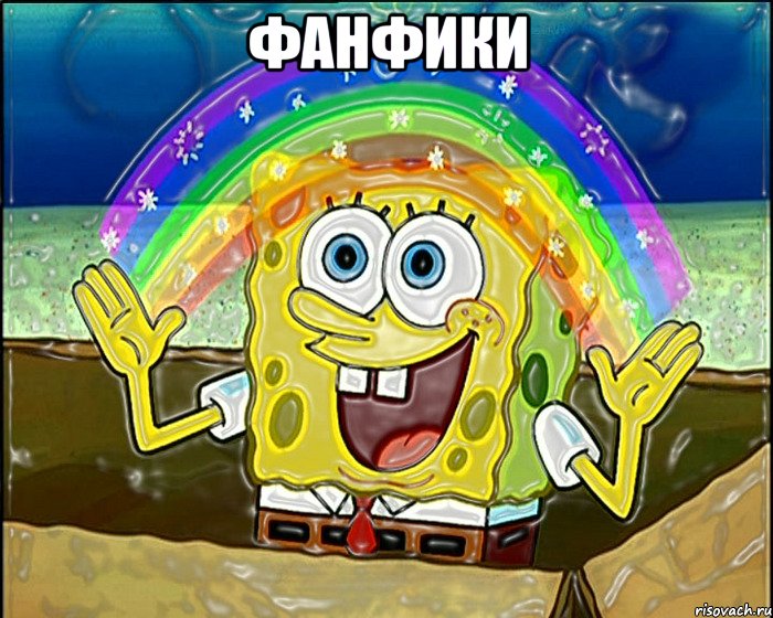 ФАНФИКИ 