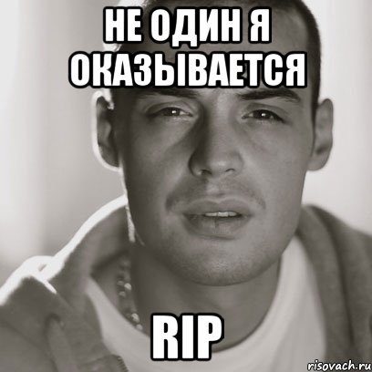 Не один Я оказывается RIP