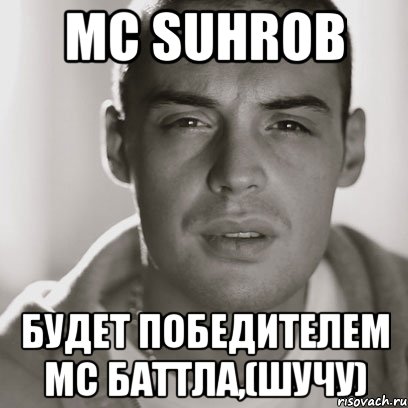 MC SUHROB будет победителем мс баттла,(шучу), Мем Гуф