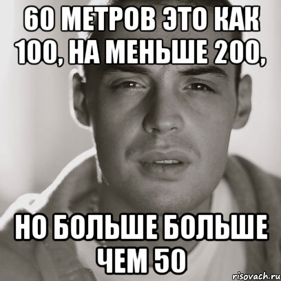 60 метров это как 100, на меньше 200, Но больше больше чем 50, Мем Гуф