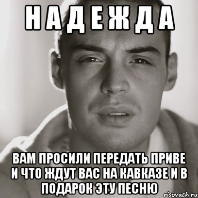 Н А Д Е Ж Д А ВАМ ПРОСИЛИ ПЕРЕДАТЬ ПРИВЕ И ЧТО ЖДУТ ВАС НА КАВКАЗЕ И В ПОДАРОК ЭТУ ПЕСНЮ, Мем Гуф