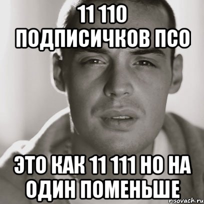 11 110 подписичков ПСО это как 11 111 но на один поменьше, Мем Гуф