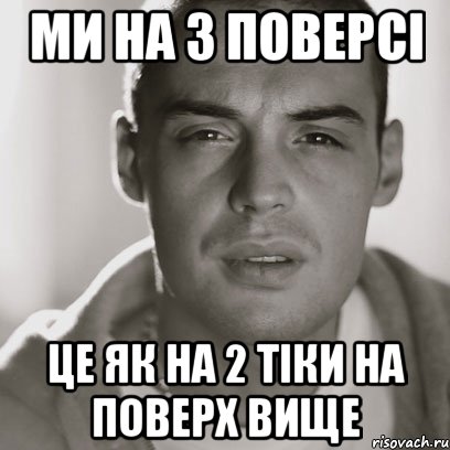 ми на 3 поверсі це як на 2 тіки на поверх вище, Мем Гуф