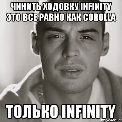 Чинить ходовку INFINITY это все равно как Corolla только infinity, Мем Гуф